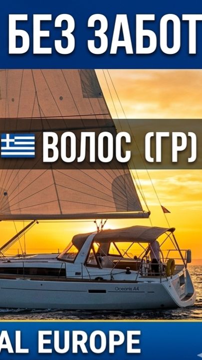 МОРСКОЙ ПЕРЕХОД 2026: ИЗ ГРЕЦИИ В БОЛГАРИЮ НА ПАРУСНОЙ ЯХТЕ JEANNEAU SUN ODYSSEY 44i ⛵🌊