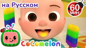 Цветное Мороженое 🎶 # CoComelon на русском — Детские песенки