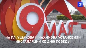 На пл. Ушакова и Нахимова установили инсталляции ко Дню победы