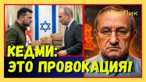 КЕДМИ ЖЕСТКО О СЛОВАХ ПУТИНА И ТРАМПА, НОВОМ ГЛАВЕ МОССАДА И ПРОВОКАЦИИ ЗЕЛЕНСКОГО ПРОТИВ ИЗРАИЛЯ