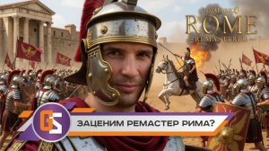 Rome total war Remastered. Как ощущение?