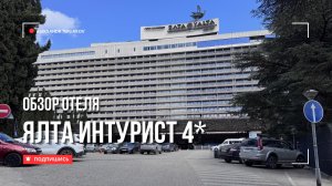 🇷🇺 Легенда Крыма! Гостиница «Ялта Интурист» 4*. Подробный обзор отеля от эксперта по туризму.