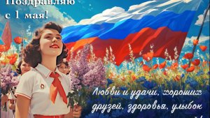 Улыбкой день встречает Первомай. Стихи Л.Адиановой, генерация М.Воскресенского