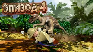 ЛЕГО игра про ДИНОЗАВРОВ 🦕 💪 Мир Юрского Периода. Эпизод 4 - прохождение