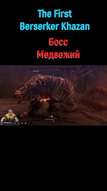 Медвежий #shorts #thefirstberserkerkhazan #soulslike #соулслайк #боссфайт #боссы #bossfight #boss
