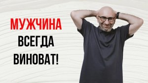 Сатья. Всегда виноват мужчина!