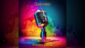 Prosto Gena - Заново