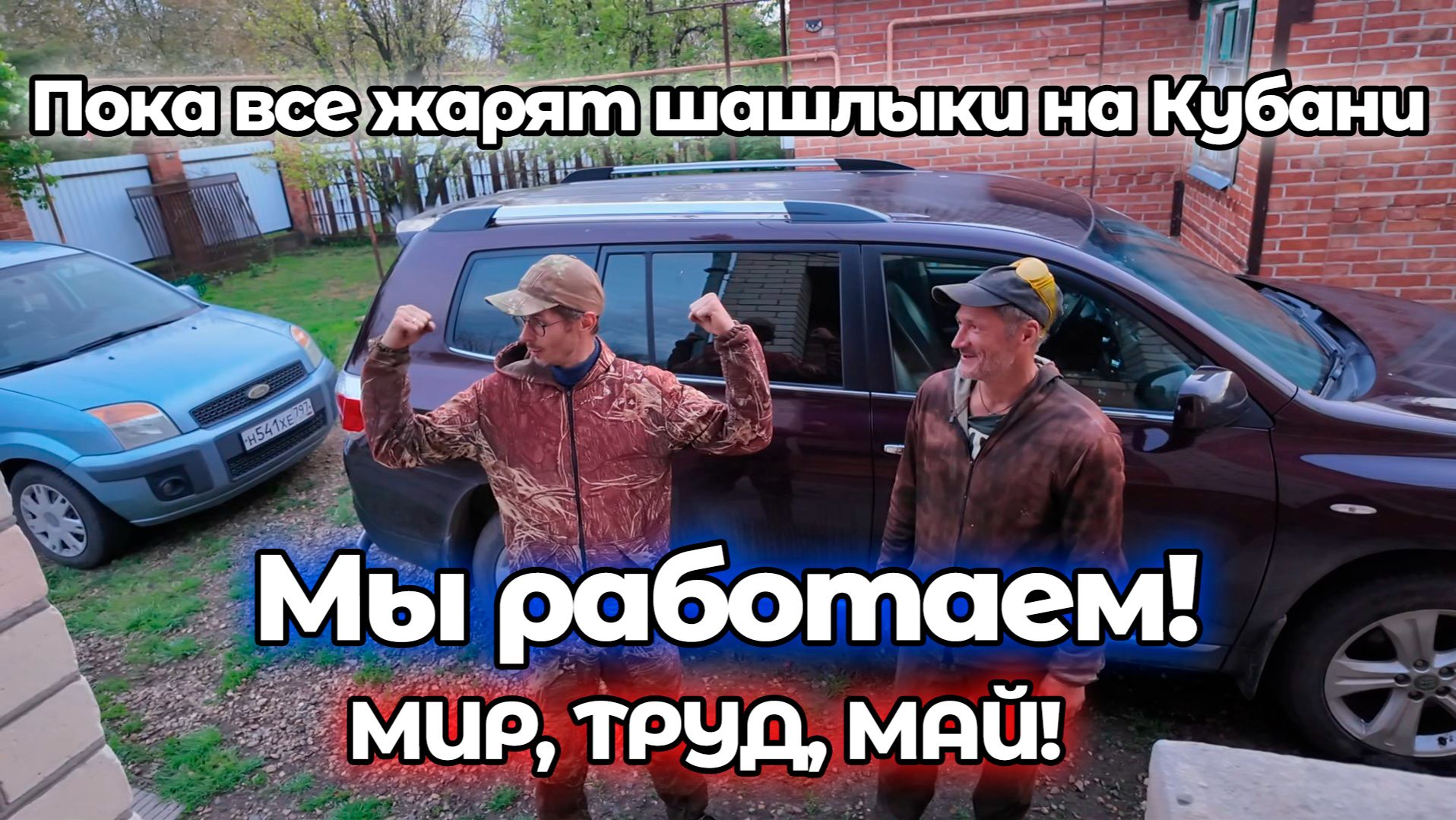 Наводим порядок на участке в Ейске! Пока все отдыхают - мы работаем! Всех с праздником!