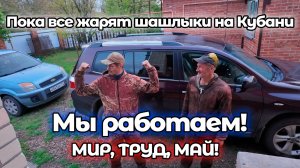 Наводим порядок на участке в Ейске! Пока все отдыхают - мы работаем! Всех с праздником!