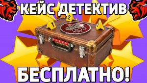Как бесплатно получить кейс детектив на Блек Раша? Халявный кейс на Black Russia!