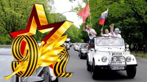 Вся правда о ДЕНЬ ПОБЕДЫ «Наследники ПОБЕДЫ»  9 мая Берлин Treptower Park  муз и ст. Евгений Соколов
