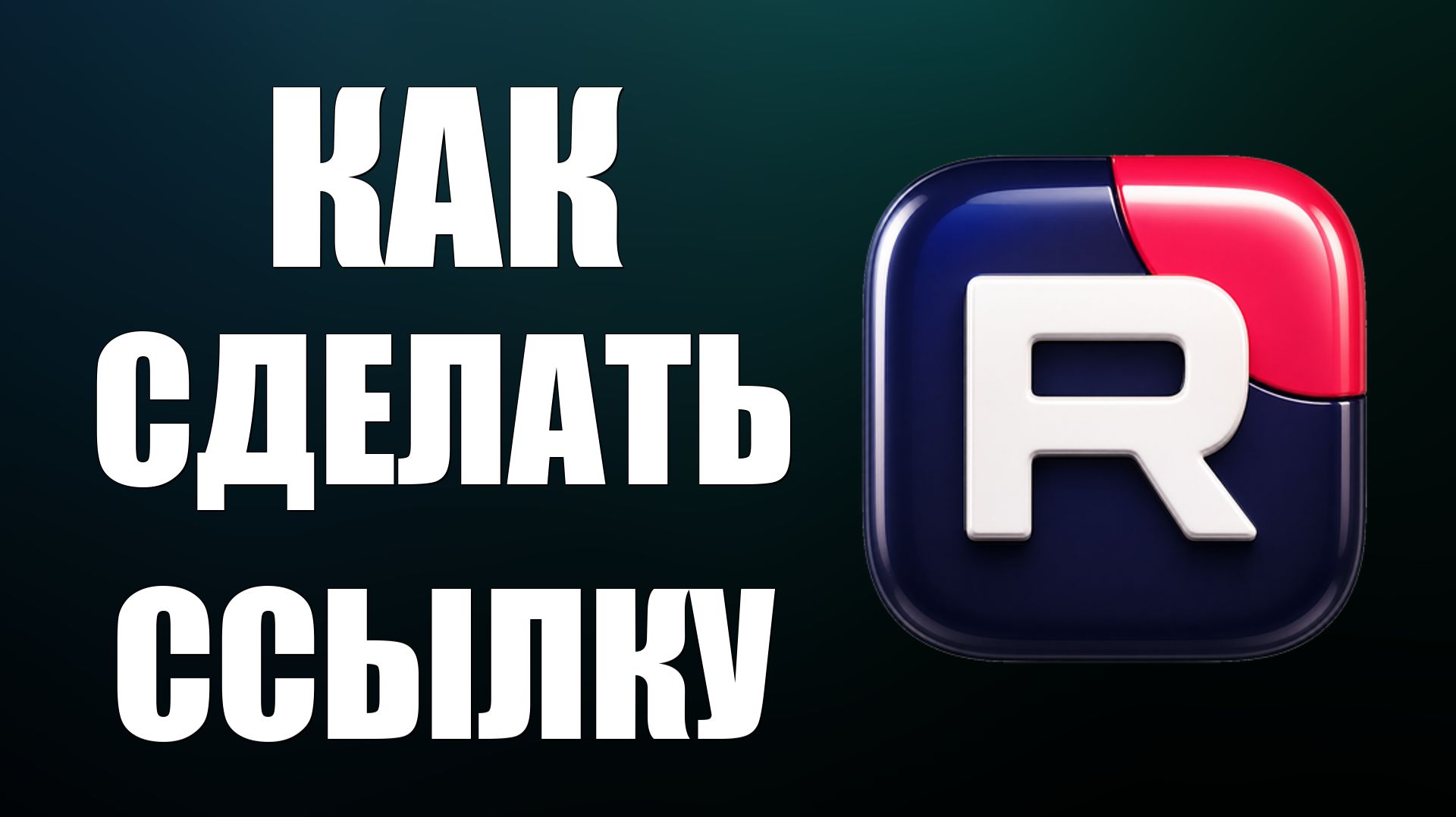 Как сделать ссылку на рутуб - 2026
