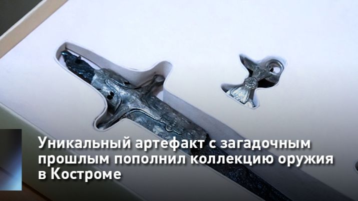 Уникальный артефакт с загадочным прошлым пополнил коллекцию оружия в Костроме