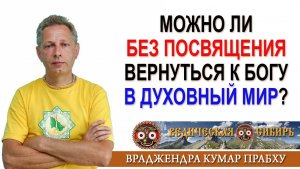 Можно ли без посвящения вернуться к Богу в Духовный мир?
