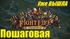 FightLife Vanguard - НОВИНКА игр 2026 Релиз на ПК