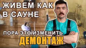 Ванная как в сауне. Начинаем полный демонтаж