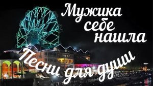 Песни для души «Мужика себе нашла»