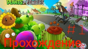 Растение против зомби #1