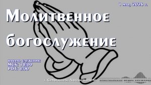 Молитвенное богослужение | 1 мая, 2026 г. | Симферополь