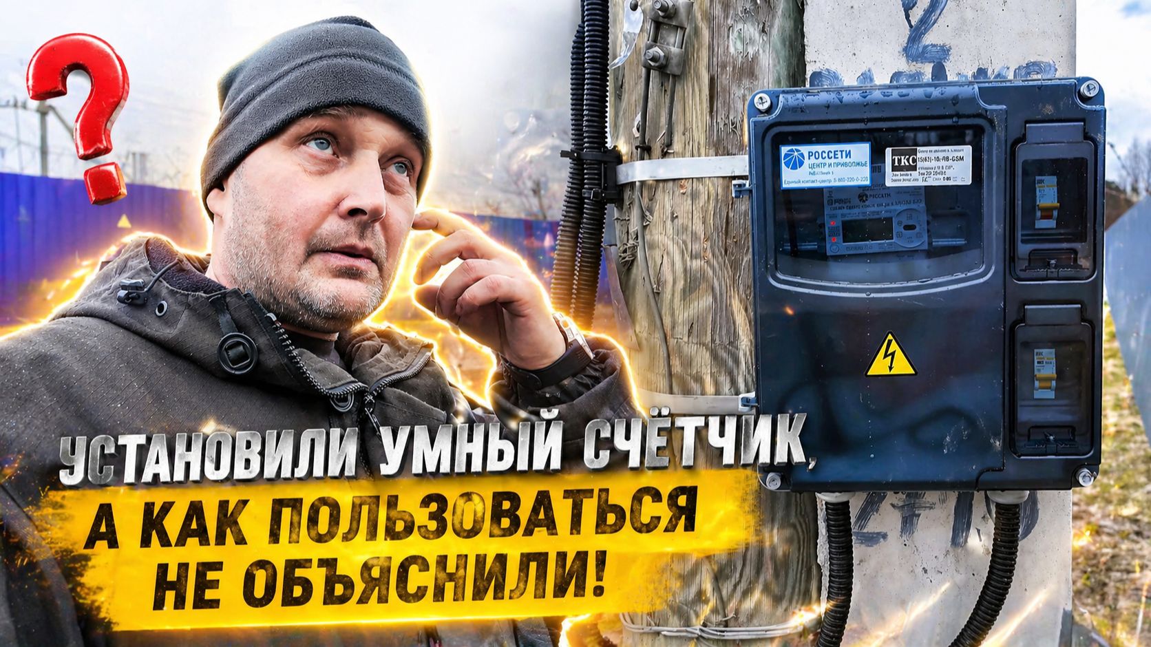 УСТАНОВИЛИ СЧЁТЧИК «САМ РАЗБИРАЙСЯ» | мастерская, распил и дорога в Кумёны