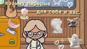 я возьму перерыв.