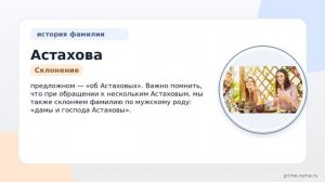 Узнайте всё о фамилии Астаховы: история, значения и как правильно склонять