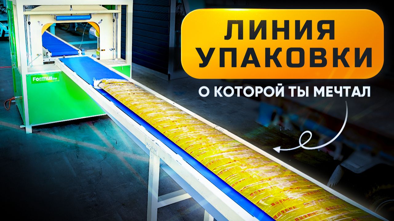 Автоматическая упаковочная машина орбитального типа. Обзор