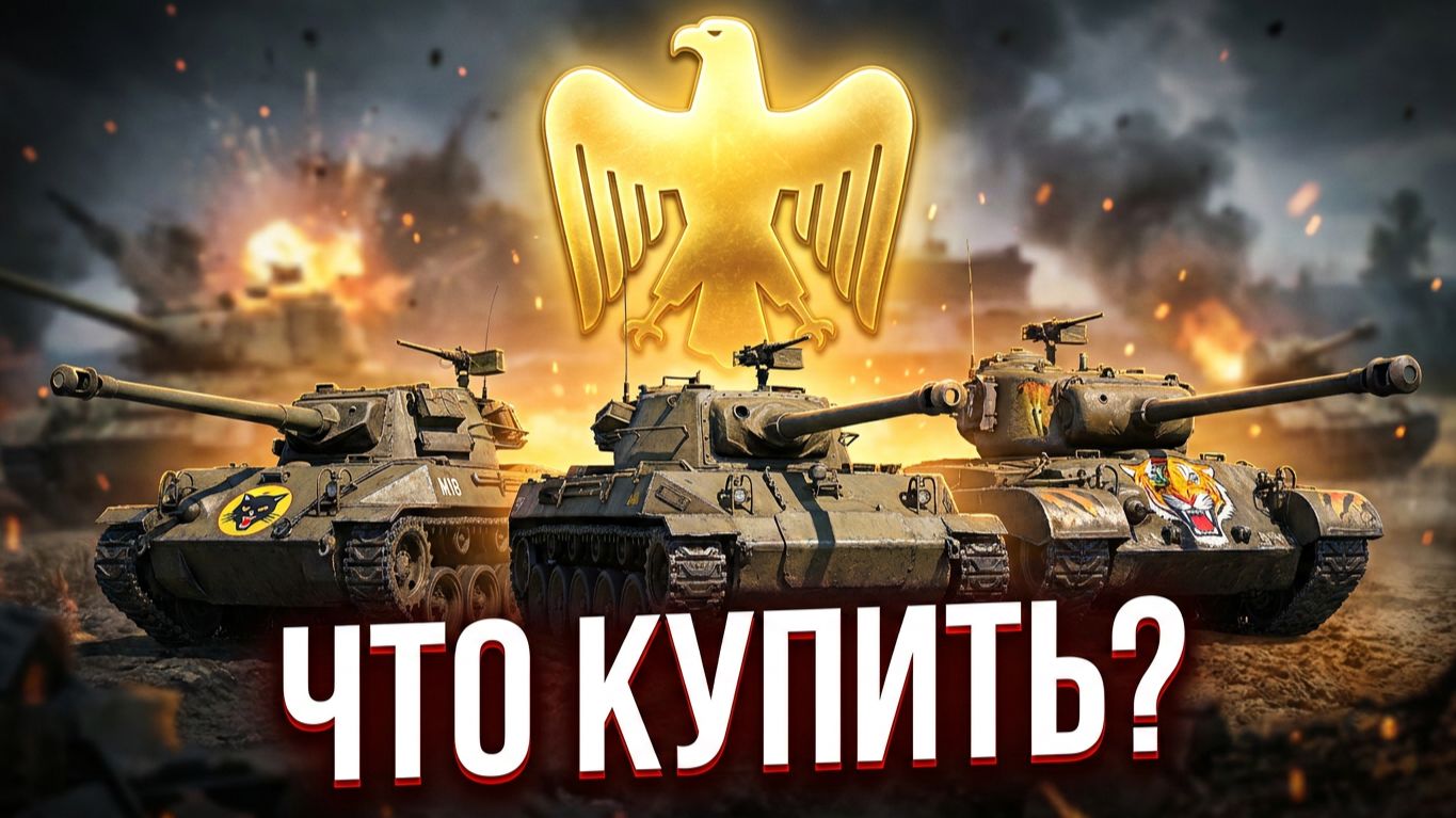 Майские скидки в War Thunder. Что купить в 2026 году?