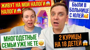ЖИВУТ НА МОИ НАЛОГИ 😱 МНОГОДЕТНЫЕ УЖЕ НЕ ТЕ 🤩 ПРОВЕДАЛИ ЮЛЕЧКУ 🥰 2 КУРИЦЫ НА 18 ДЕТЕЙ 😱
