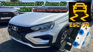 Установка ESP на Весте NG c МКПП. Комплект проводки для самостоятельной установки