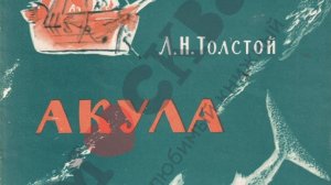 Л.Толстой. Акула. Рассказ.