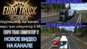 ЕВРО ТРАК СИМУЛЯТОР 2