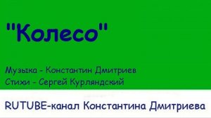 КОЛЕСО