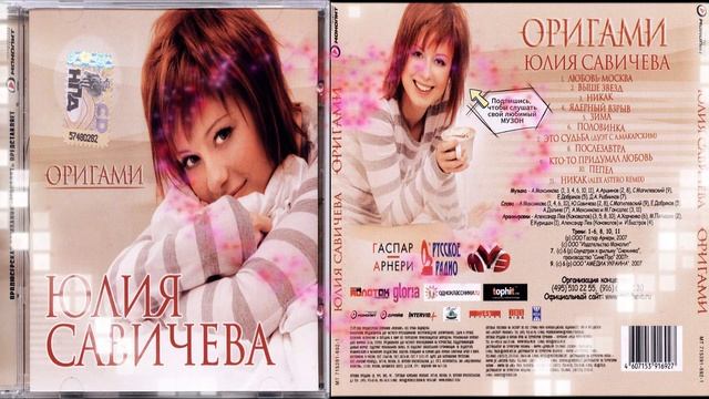 Юлия Савичева - Оригами