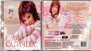 Юлия Савичева - Оригами