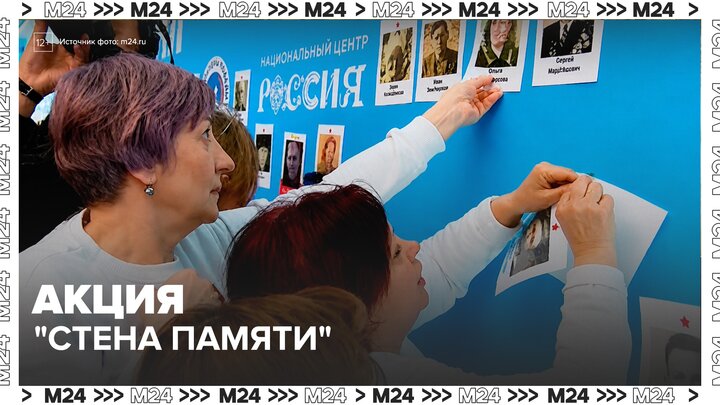 Всероссийской акции "Стена Памяти" дали старт в Москве - Москва 24