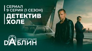 Детектив Холе | Jo Nesbø's Detective Hole (1 сезон — 9 серия) ФИНАЛ СЕЗОНА