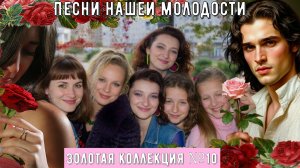 Песни нашей молодости Сборник №10