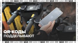 Аферисты стали наклеивать поддельные QR-коды на электросамокаты в Москве - Москва 24