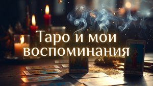 Подборка колод таро связанных с воспоминаниями о людях и ситуациях.