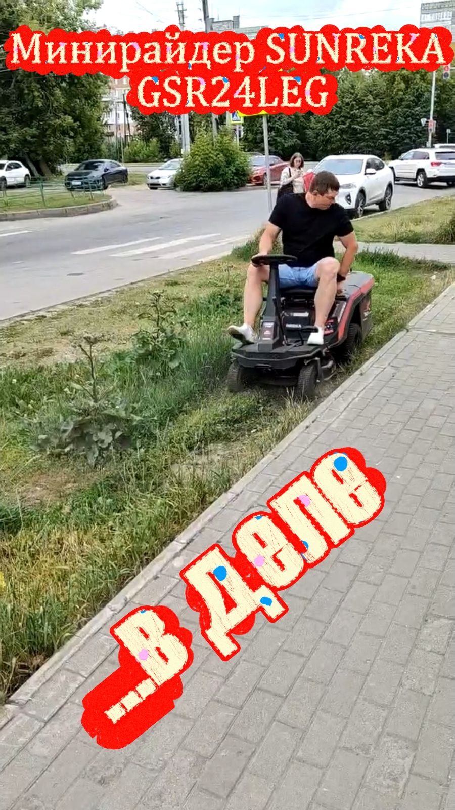 Минирайдер Sunreka GSR24LEG в действии!