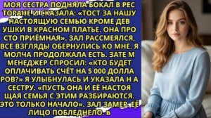 Сестра унизила меня за ужином заявив что я не настоящая семья потому что меня усыновили И тогда!