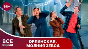 Орлинская  4. Молнии Зевса. Все серии с 1 по 4. Детектив. Смотреть онлайн в хорошем качестве