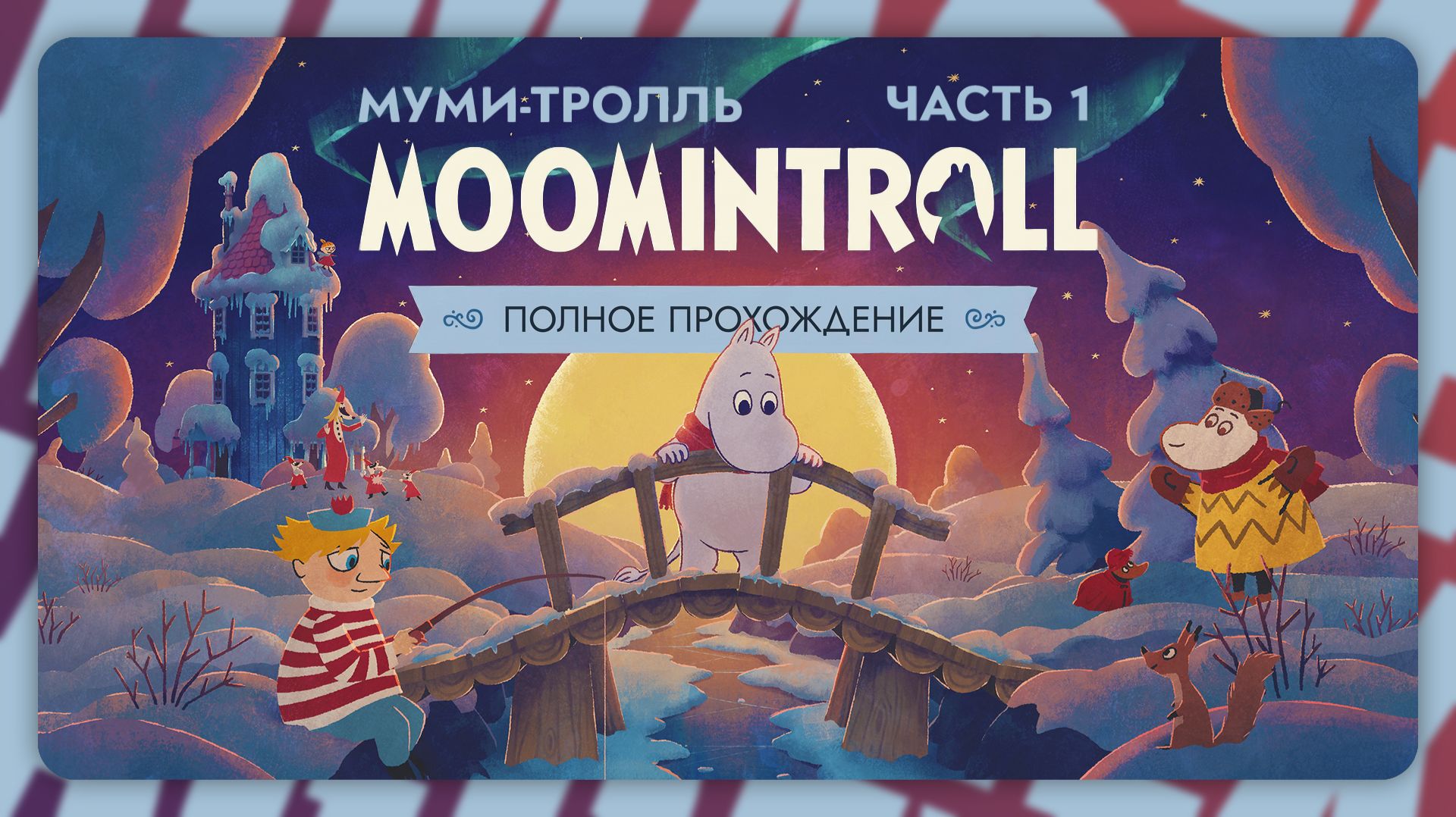 Муми-тролль: Тепло среди зимы | Часть 1 | Полное прохождение без комментариев