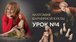 4 урок курса «Анатомия шарнирной куклы»