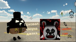 Призвал клоуна джека в чикен ган