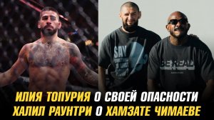 Илия Топурия о своей опасности / Халил Раунтри о Хамзате Чимаеве