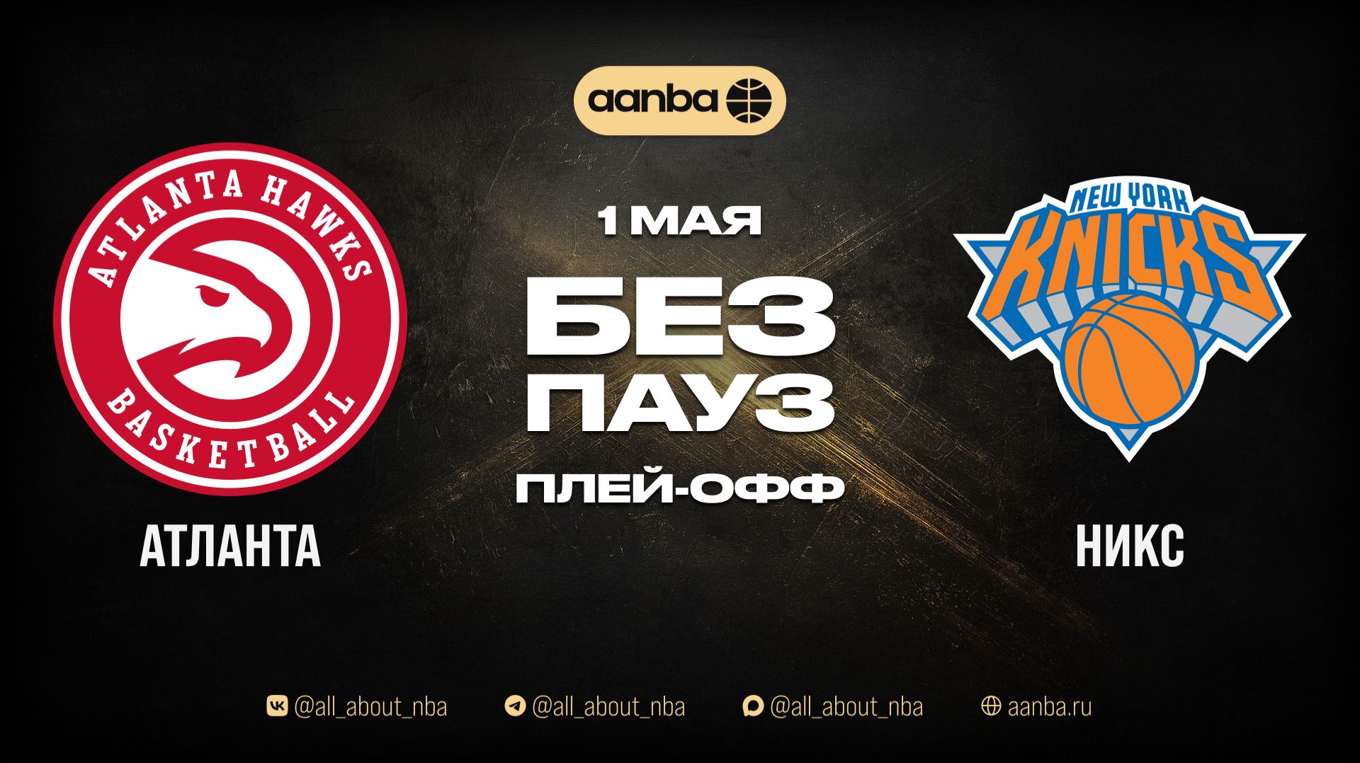 НБА 25/26: Нью-Йорк - Атланта | Игра без пауз Запись 01.05.26 | AANBA | ААНБА