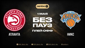 НБА 25/26: Нью-Йорк - Атланта | Игра без пауз Запись 01.05.26 | AANBA | ААНБА
