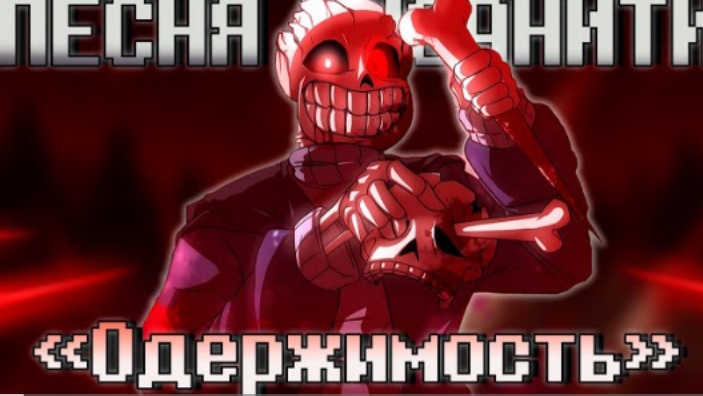 одержимость sirus insanity sans